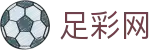 2026世界杯独家下注与对阵情报 - 中国足彩网